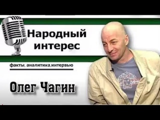 Олег Чагин в программе ’Народный интерес’