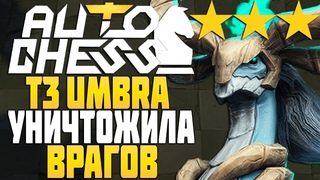 T3 UMBRA УНИЧТОЖИЛА в AUTO CHESS MOBILE