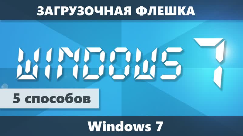 Как сделать загрузочную флешку Windows 7 (5 способов