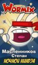 Фотография Степан Масленников