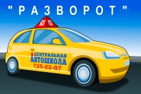 Автошкола: Разворот