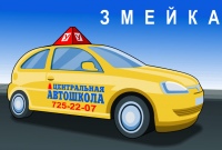 Автошкола: Змейка