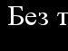 Яночка ) фотография #46 (источник - https://vk.com/id143661249)
