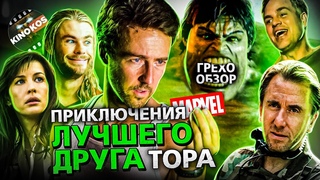 Грехо-Обзор Невероятный Халк