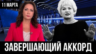 Сегодня 11 марта утром... Людмила Нарусова УГОЛОВНОЕ ДЕЛА