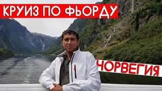 НОРВЕГИЯ | КРУИЗ ПО ФЬОРДУ | NARROW FJORD