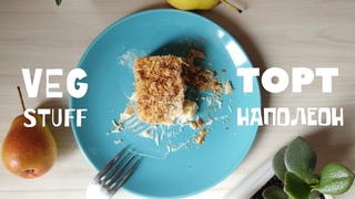 VEG STUFF #3  Необычный рецепт торта Наполеон