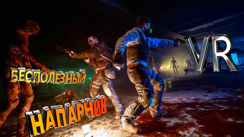 БЕСПОЛЕЗНЫЙ НАПАРНИК Phasmaphonia VR Propagation