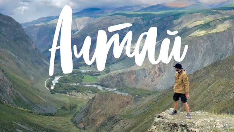 Горныи Алтаи на машине. Место силы. Чуи скии тракт. Кату