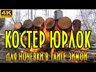 Таежный костер юрлок для ночевки в тайге зимой. Полное, подробное описание.