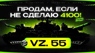 ПРОДАМ VZ. 55, ЕСЛИ НЕ СДЕЛАЮ 4100 УРОНА ЗА 10 БОЕВ