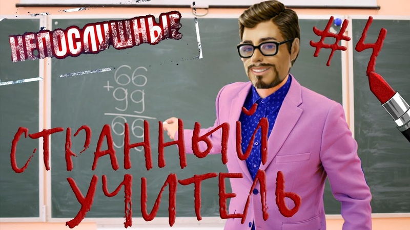 СТРАННЫЙ УЧИТЕЛЬ НЕПОСЛУШНЫЕ,