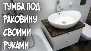 Как изготовить подвесную тумбу под раковину своими руками.