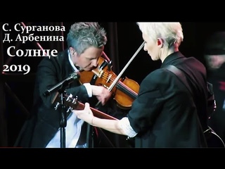 Солнце - Светлана Сурганова & Диана Арбенина  - Ледовый дворец Ночным Снайперам 25 лет