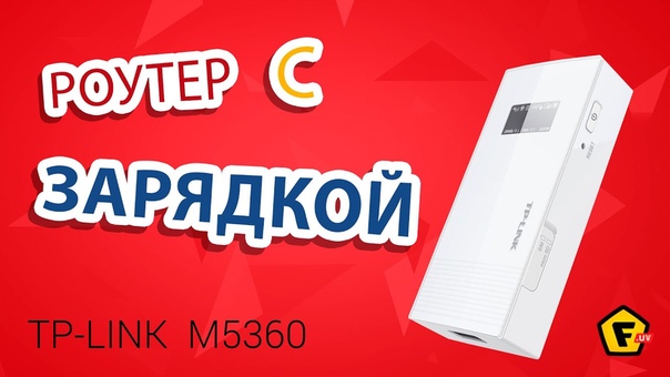 Обзор мобильного роутера (2 в 1) TP LINK M5360