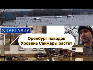 Оренбург потоп. 17 апреля. Вода наступает на Татарская Каргала, Кушкуль, аэродром старый.