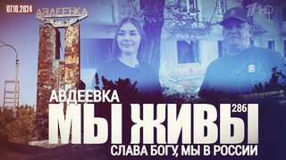 “АВДЕЕВКА - СЛАВА БОГУ, МЫ В РОССИИ. МЫ ЖИВЫ №286“ военкор Марьяна Наумова