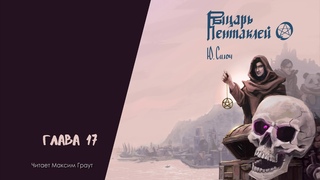 Юрий Силоч – “Рыцарь Пентаклей“. Глава 17. (Аудиокнига)