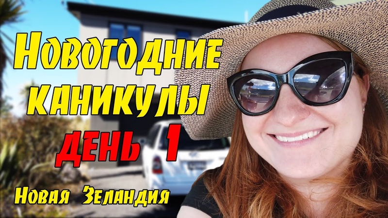 104 Vlog Сняли большой дом, Новая Зеландия,
