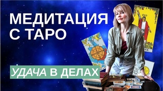 Удача в делах с помощью Таро