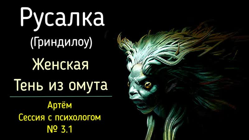 3. 1 Артём, Русалка. Гриндилоу. Избегание слияния и Теневой