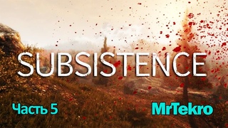 Subsistence (Часть 5! Строительство дома, нападение бандитов!)