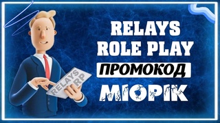 Relays RP | Новый Проект |  Ждем Обновление