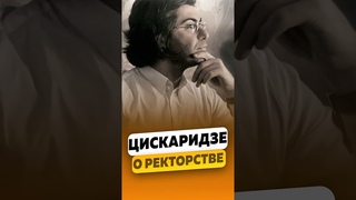 Николай Цискаридзе - О ректорстве в Академии балета им.А.Я.Вагановой / интервью #цискаридзе #shorts