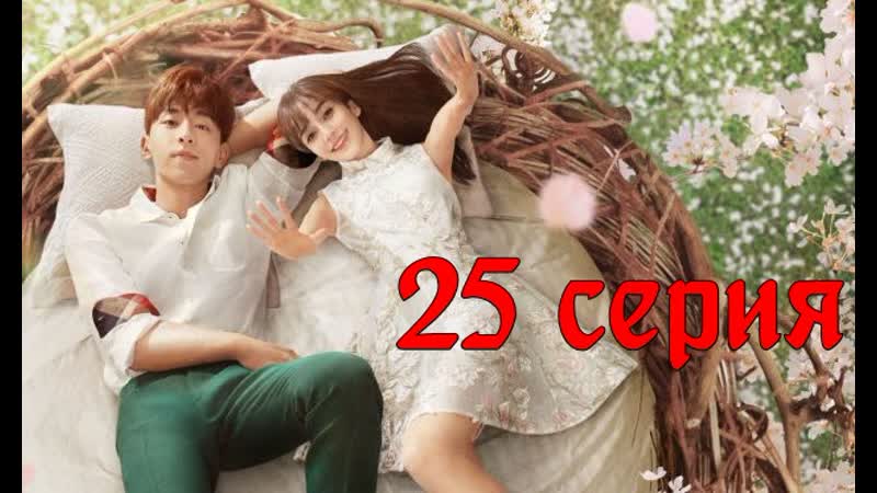 Озвучка 25, 48 Мой настоящий друг (2019), My True