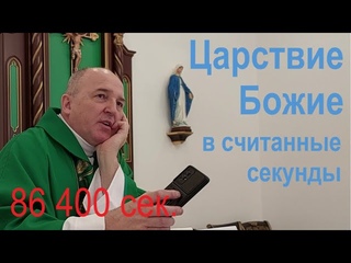 Царствие Божие - 86 400 секунд в сутки. Тройной эксперимент во время проповеди
