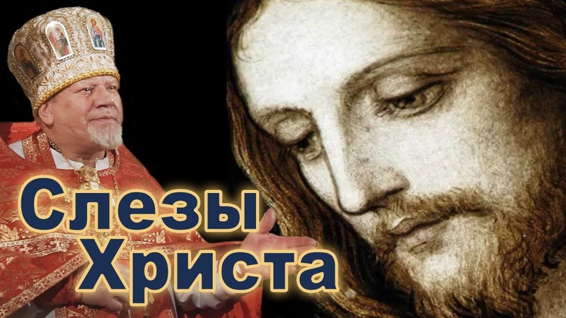 Слезы Христа. Проповедь священника Георгия Полякова в