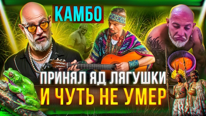 Камбо, рапэ, сананга пробую на себе амазонскую
