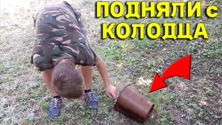 ЕЛЕ ПОДНЯЛИ УЛОВ МАГНИТОМ с ЭТОГО КОЛОДЦА, ТАКОЙ ГЛУБИНЫ я ЕЩЕ не ВСТРЕЧАЛ! В Поисках Клада от Влада
