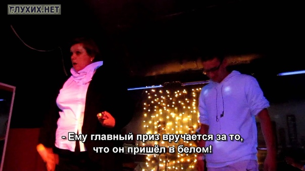 Ретро дискотека для глухих. С