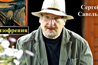 С.В. Савельев: Шизофрения