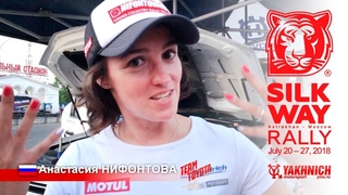 Silk Way Rally 2018. Анастасия НИФОНТОВА - разговор PRO