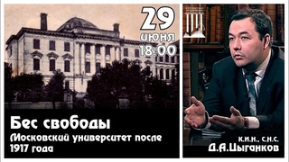 Лекция Бес свободы: Московский университет после 1917 года