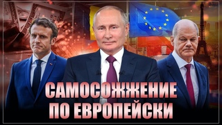 Жалкое зрелище! “Месье, вы спалили контору“: Своими заявлениями окончательно сожгли и ЕС, и НАТО