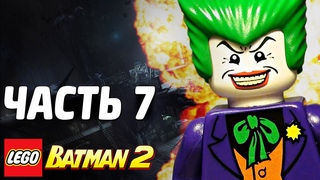 LEGO Batman 2: DC Super Heroes Прохождение - Часть 7 - БИТВА В БЭТ-ПЕЩЕРЕ