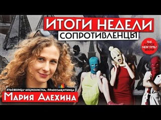 Сопротивленцы:Мария Алехина
