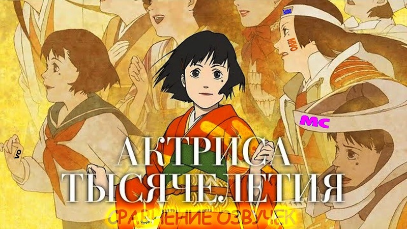СРАВНЕНИЕ ОЗВУЧЕК Актриса тысячелетия, Sennen Joyuu, Millennium Actress,