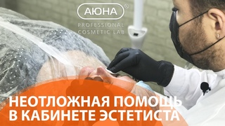 Неотложная помощь в кабинете эстетиста