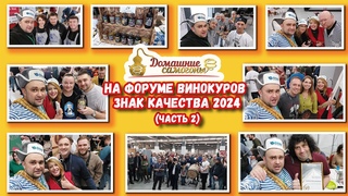 ФЕСТИВАЛЬ САМОГОНОВАРЕНИЯ - ФОРУМ ВИНОКУРОВ ЗНАК КАЧЕСТВА()(Часть 2)