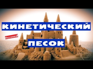 Кинетический ПЕСОК. ЖИВОЙ песок для детей. Кинетический песок своими руками. Умный и жидкий песок