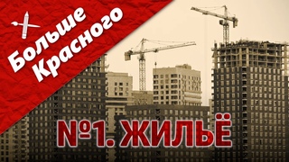 Чем пахнут современные новостройки? // “Больше красного“ №1