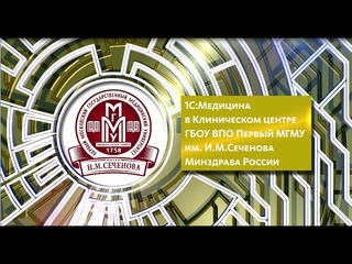 1С:Медицина в Клиническом центре ГБОУ ВПО Первый МГМУ им. Сеченова Минздрава РФ.