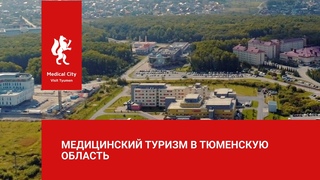 Экспорт медицинских услуг. Тюмень. Medical City