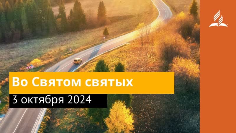 3 октября 2024. Во Святом святых. Возвращение домой,