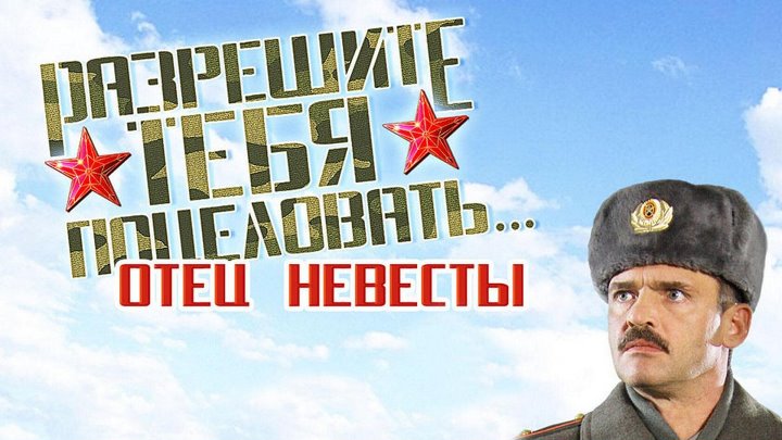 ЧЕТВЕРТАЯ ЧАСТЬ КОМЕДИИ О ЛЮБВИ ГРИГОРИЯ ВЛАСОВА И НАТАШИ