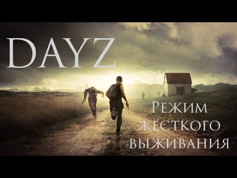 DAYZ, РЕЖИМ ЖЁСТКОГО